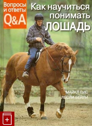 книга Как научиться понимать лошадь, Майкл Пиз, Лесли Бейли, 2006, 5-17-034226-8, книга, купить,  аннотация, читать: фото №1