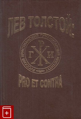 книга Лев Толстой: pro et contra, , 2000, 5-88812-087-1, книга, купить,  аннотация, читать: фото №1