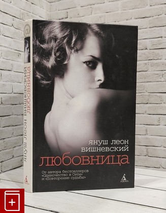 книга Любовница Вишневский Януш 2007, 978-5-91181-542-4, книга, купить, читать, аннотация: фото №1