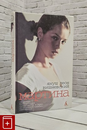 книга Мартина Вишневский Януш 2008, 978-5-91181-858-6, книга, купить, читать, аннотация: фото №1