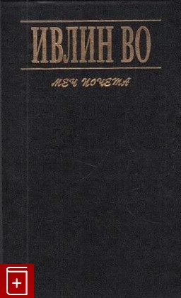 книга Меч почета, Во Ивлин, 1996, 978-5-86007-591-7, книга, купить,  аннотация, читать: фото №1