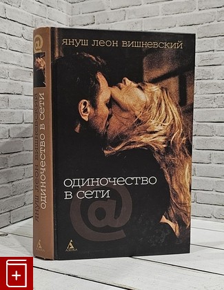 книга Одиночество в Сети Вишневский Януш 2007, 978-5-91181-444-1, книга, купить, читать, аннотация: фото №1