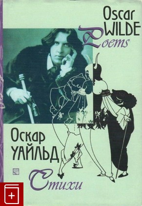 книга Стихи, Уайльд Оскар, 2004, 5-05-005833-3, книга, купить,  аннотация, читать: фото №1