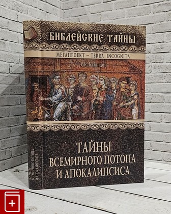 книга Тайны всемирного потопа и апокалипсиса Баландин Р К  2006, 5-9533-1342-X, книга, купить, читать, аннотация: фото №1