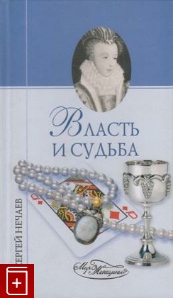 книга Власть и судьба, Нечаев С Ю, 2007, , книга, купить,  аннотация, читать: фото №1