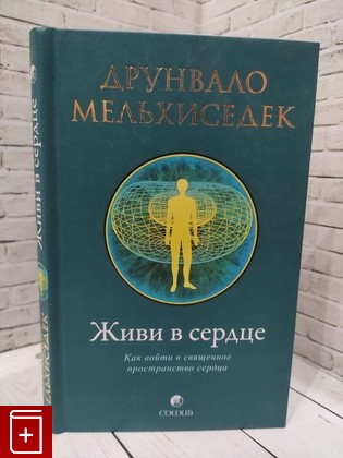 книга Живи в сердце Мельхиседек Друнвало 2009, 978-5-91250-800-4, книга, купить, читать, аннотация: фото №1