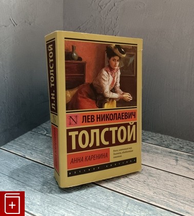 книга Анна Каренина Толстой Л Н  2018, 978-5-17-087888-8, книга, купить, читать, аннотация: фото №1