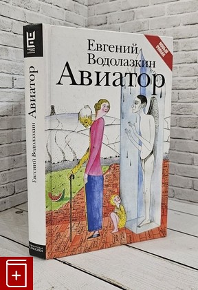 книга Авиатор Водолазкин Е Г  2019, 978-5-17-096655-4, книга, купить, читать, аннотация: фото №1