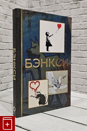 книга Бэнкси Березанская М  2023, 978-5-17-156757-6, книга, купить, читать, аннотация: фото №1