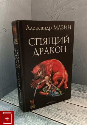 книга Дракон Конга  Спящий дракон Мазин Александр 2002, 5-94371-180-5, книга, купить, читать, аннотация: фото №1