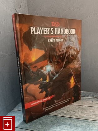 книга Dungeons & Dragons  Книга игрока  2021, 978-5-6041656-8-3, книга, купить, читать, аннотация: фото №1