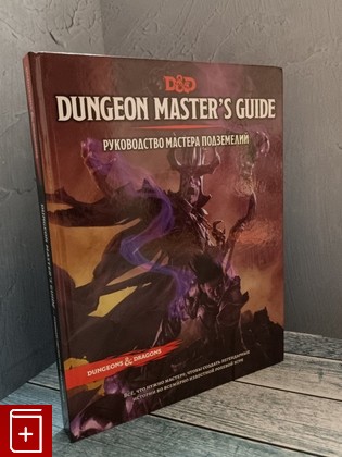 книга Dungeons & Dragons  Руководство мастера подземелий  2021, 978-5-907170-20-9, книга, купить, читать, аннотация: фото №1