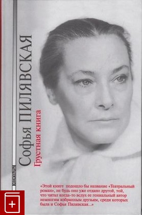 книга Грустная книга, Пилявская С, 2001, , книга, купить,  аннотация, читать: фото №1