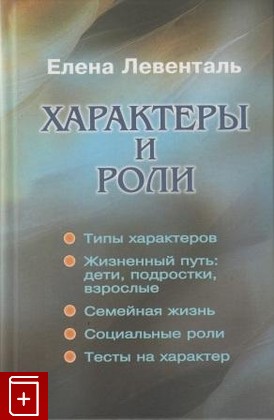 книга Характеры и роли, Левенталь Е, 2007, , книга, купить,  аннотация, читать: фото №1