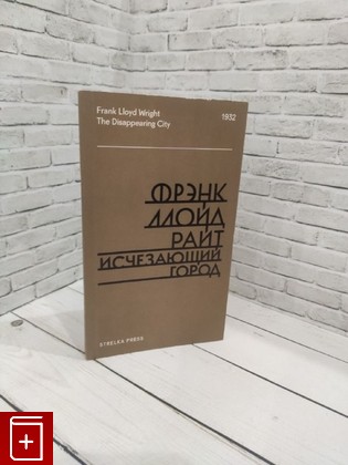 книга Исчезающий город Райт Ф Л  2016, 978-5-906264-63-3, книга, купить, читать, аннотация: фото №1