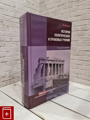книга История политических и правовых учений  Учебник  2008, 978-5-9692-0275-7, книга, купить, читать, аннотация: фото №1