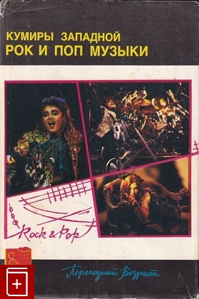 книга Кумиры западной рок и поп музыки  1994, 5-85240-052-1, книга, купить, читать, аннотация: фото №1