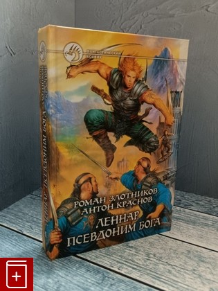 книга Леннар  Псевдоним бога Злотников Р В , Краснов А  2007, 978-5-93556-927-3, книга, купить, читать, аннотация: фото №1