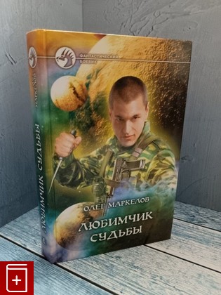 книга Любимчик Судьбы Маркелов О В  2006, 5-93556-726-1, книга, купить, читать, аннотация: фото №1