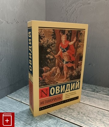 книга Метаморфозы Овидий Публий Назон 2021, 978-5-17-135110-6, книга, купить, читать, аннотация: фото №1