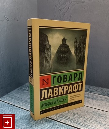 книга Мифы Ктулху Лавкрафт Говард Филлипс 2017, 978-5-17-101717-0, книга, купить, читать, аннотация: фото №1