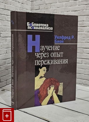 книга Научение через опыт переживания Бион У Р  2008, 978-5-89353-257-9, книга, купить, читать, аннотация: фото №1