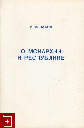 книга О монархии и республике, Ильин И А, 1979, , книга, купить,  аннотация, читать: фото №1