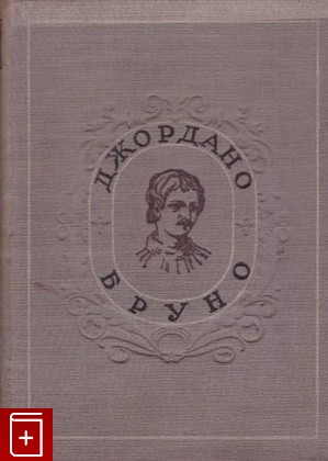 книга О причине, начале и едином, Бруно Джордано, 1934, , книга, купить,  аннотация, читать: фото №1