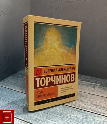 книга Опыт запредельного Торчинов Е А  2024, 978-5-17-161012-8, книга, купить, читать, аннотация: фото №1