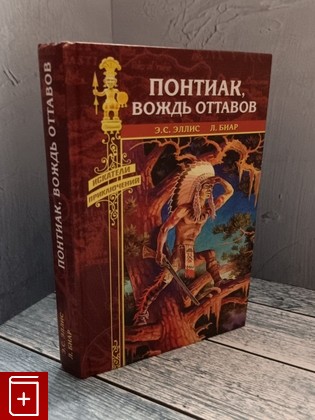 книга Понтиак вождь Оттавов Эллис Э С , Биар Л  2008, 978-5-9533-3522-5, книга, купить, читать, аннотация: фото №1