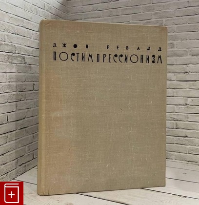 книга Постимпрессионизм  От Ван Гога до Гогена Ревалд Джон 1962, , книга, купить, читать, аннотация: фото №1