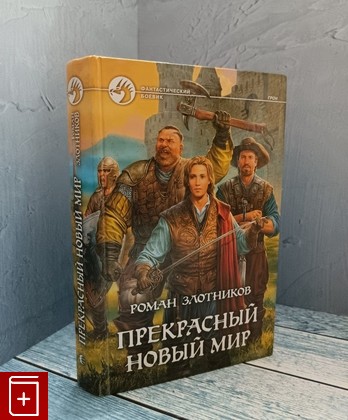 книга Прекрасный новый мир Злотников Р В 2008, 978-5-9922-0264-9, книга, купить, читать, аннотация: фото №1