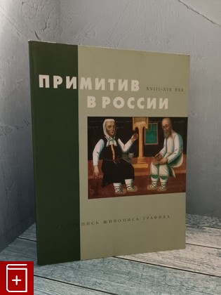 книга Примитив в России  1995, , книга, купить, читать, аннотация: фото №1