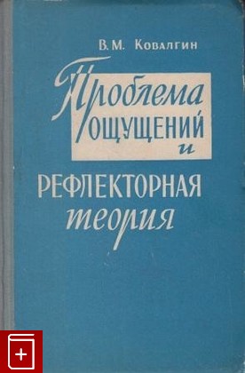 книга Проблема ощущений и рефлекторная теория, Ковалгин В М, 1959, , книга, купить,  аннотация, читать: фото №1
