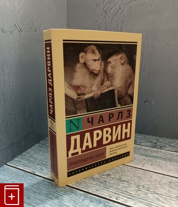 книга Происхождение видов Дарвин Чарльз 2018, 978-5-17-982750-4, книга, купить, читать, аннотация: фото №1