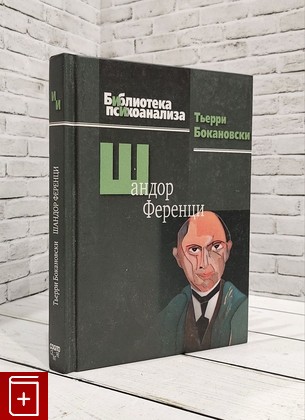 книга Шандор Ференци Бокановски Тьерри 2013, 978-5-89353-402-3, книга, купить, читать, аннотация: фото №1