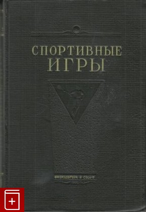 книга Спортивные игры, , 1952, , книга, купить,  аннотация, читать: фото №1