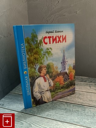 книга Стихи Есенин С А  2021, 978-5-378-28084-1, книга, купить, читать, аннотация: фото №1