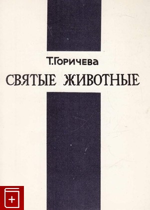 книга Святые животные, Горичева Татьяна, 1993, 5-900291-02-2, книга, купить,  аннотация, читать: фото №1