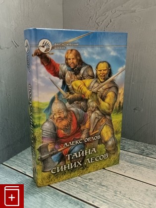 книга Тайна Синих лесов Орлов Алекс 2006, 5-93556-719-9, книга, купить, читать, аннотация: фото №1