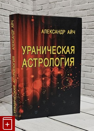 книга Ураническая астрология Айч Александр 2017, 5-98857-386-X, книга, купить, читать, аннотация: фото №1