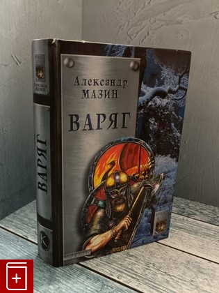 книга Варяг Мазин Александр 2004, 5-94371-049-3, книга, купить, читать, аннотация: фото №1