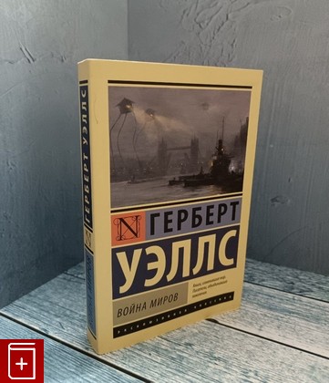 книга Война миров Герберт Джордж Уэллс 2022, 978-5-17-080103-9, книга, купить, читать, аннотация: фото №1