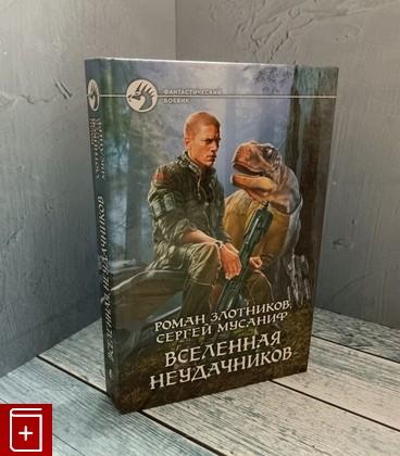 книга Вселенная неудачников Злотников Р В , Мусаниф С,С, 2009, 978-5-9922-0304-2, книга, купить, читать, аннотация: фото №1