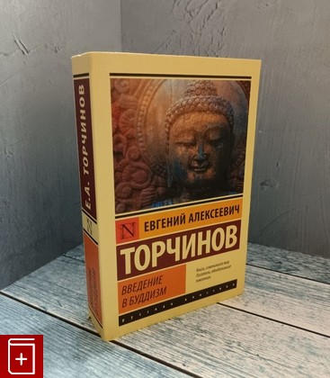 книга Введение в буддизм Торчинов Е А  2022, 978-5-17-145419-7, книга, купить, читать, аннотация: фото №1