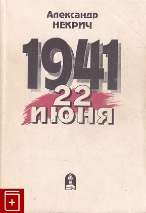 книга 1941  22 июня Некрич Александр 1995, 5-88451-014-4, книга, купить, читать, аннотация: фото №1