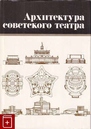 книга Архитектура советского театра  1986, , книга, купить, читать, аннотация: фото №1