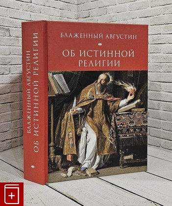 книга Августин Блаженный  Об истинной религии Блаженный Августин 2022, 978-5-89329-212-1, книга, купить, читать, аннотация: фото №1