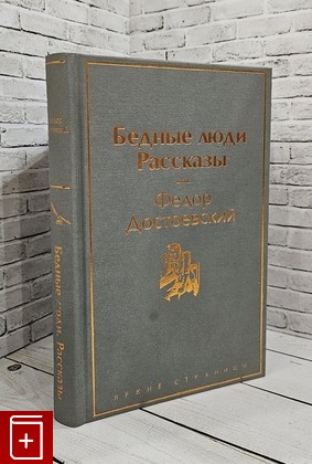 книга Бедные люди  Рассказы Достоевский Ф М  2023, 978-5-04-181201-0, книга, купить, читать, аннотация: фото №1