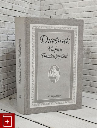 книга Дневник Марии Башкирцевой Башкирцева Мария 2001, 5-210-01428-2, книга, купить, читать, аннотация: фото №1